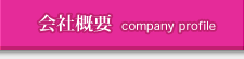会社概要