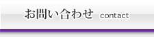 お問い合わせ