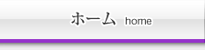 ホーム